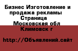 Бизнес Изготовление и продажа рекламы - Страница 2 . Московская обл.,Климовск г.